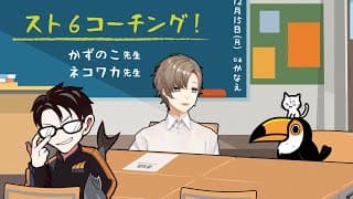 スト６ | 三　者　面　談 　（コーチング）【にじさんじ/叶】