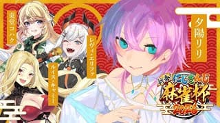 ▶︎▷ #にじさんじ麻雀杯2026 予選D卓🀄｜七対子アグロデッキ1本でここまで来た｜夕陽リリ￤にじさんじ