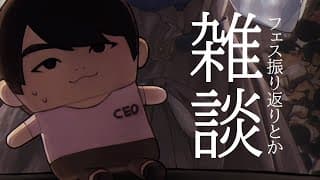 フェスたのしかった～～のざつだん