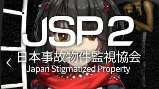 日本事故物件監視協会2 -  “日本に実在する心霊廃墟”を監視する