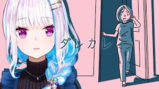 【ダレカレ】涙なしにはプレイできないと噂の「とある少女の物語を追体験する」ゲーム【にじさんじ/リゼ・ヘルエスタ】