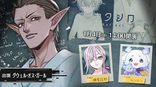 【#グウェルシロ】3D舞台「カタシロReflect」 出演：グウェル・オス・ガール、健屋花那、ルンルン【にじさんじ】