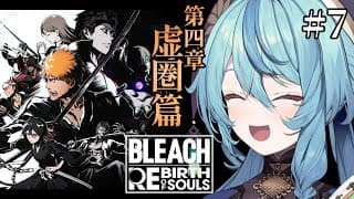 【BLEACH Rebirth of Souls】#7 初見！怒涛の展開！！！！隊長たちの背中はやっぱでけぇ【にじさんじ/珠乃井ナナ】