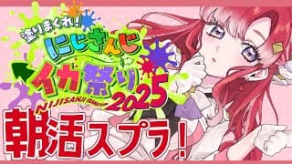 【スプラトゥーン3】 今年もスプラ楽しむぞ～✨#にじイカ祭り2025 【早乙女ベリー/にじさんじ】
