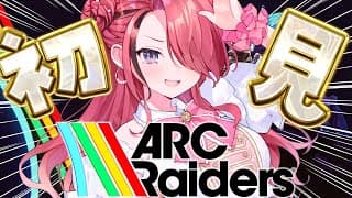 【ARC Raiders】なにも知らないボディーガードが初プレイ！【レイン・パターソン/にじさんじ】