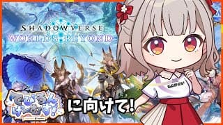 【Shadowverse: Worlds Beyond】#でびるんげーむす に向けてデッキ練習【にじさんじ/える】