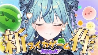 【スイカゲーム ぷらねっと】最新作は宇宙！スイカつくれたら今年初フルーツ食べちゃお！！！【にじさんじ/珠乃井ナナ】