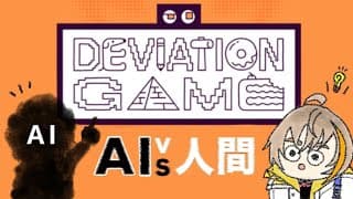 【 デヴィエーション・ゲーム 】参加型！！協力お絵描き伝言ゲームでAIを打ち負かせ【にじさんじ/風楽奏斗】