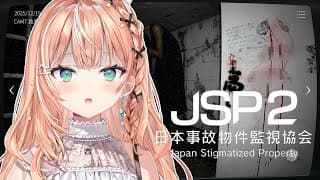 日本事故物件監視協会2(JSP2)┊︎ガチで日本にある建物の異常を報告する"だけ"のお仕事【 にじさんじ / 五十嵐梨花 】