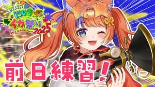 〖スプラトゥーン3〗大会前日！がんばるぞ～～🦑#にじイカ祭り2025〖猫屋敷美紅 / にじさんじ〗