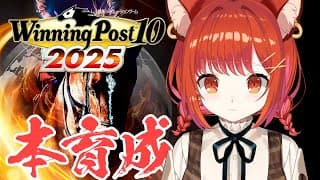 【 winning post 10 2025 】残り２日!!!本育成いくぞ！ 2019~【ラトナ・プティ/にじさんじ】