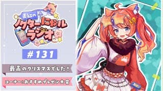 〖深夜ラジオ〗2025年12月26日(金)のにゃルラジ🌙〖猫屋敷美紅 / にじさんじ〗