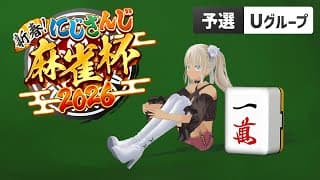 【#にじさんじ麻雀杯2026】気分も牌もアガってこ～🤟🏽【予選U卓/轟京子視点】
