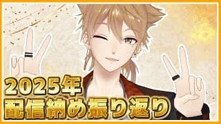 2025振り返り配信！【にじさんじ / 伏見ガク】
