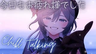Chill雑談│寝る前に少しだけ話そ🌛ラジオに出演したり嬉しい事があったり【綺沙良/にじさんじ】