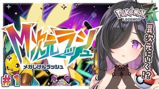 〖 Pokémon LEGENDS Z-A  M次元ラッシュ 〗#1 DLCだああああ！一体なにが起こるの・・・！？〖 にじさんじ / 夜牛詩乃 〗