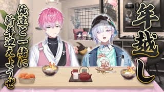 【 年越し 】いすみとオフコラボで年越しカウントダウン＆振り返り【皇れお / 城瀬いすみ / にじさんじ】