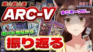 【遊戯王マスターデュエル】 アニメ「遊☆戯☆王ARC-V」全話視聴記念🎊カード見ながら語るだけ【 にじさんじフミ 】
