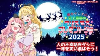 【 #おうとう】周央サンタ～ネガティブな話でクリスマスの鐘をならそう！～2025【にじさんじ　東堂コハク/周央サンゴ】