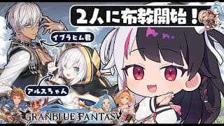 【 グランブルーファンタジー 】グラブルのお時間ですよ。【にじさんじ / 夜見れな / アルス・アルマル / イブラヒム】