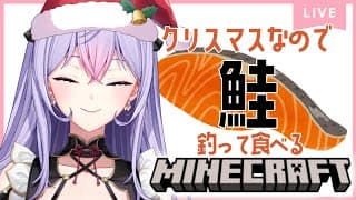 【 Minecraft 】クリスマスにはシャケを食えって聞きました【にじさんじ/梢桃音】