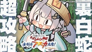 【 風来のシレン外伝 女剣士アスカ見参! 】年末チャレンジ🍙超難関99Fダンジョン「裏白蛇島」攻略！王覇山、はじめての冒険。（ 1000回遊べるダンジョンRPG ）【 にじさんじ┊︎葉山舞鈴 】