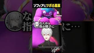 【 切り抜き 】ソフィアにツボる葛葉【 #スト6 #KZHCUP_RUMBLE #にじさんじ #shorts 】