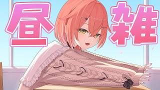 【 昼雑 】出かける準備しつつまったりおしゃべりたいむ【にじさんじ/獅子堂あかり】