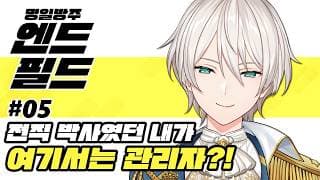【명일방주:엔드필드】#05 전작에서는 박사였던 내가 이세계에서는 관리자?!【니지산지／지유】