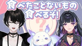 【オフコラボ】食べたことないものをいっぱい食べます🎶【或世イヌ/狂蘭メロコ/ルンルン/にじさんじ】