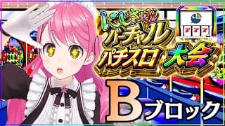 【#にじさんじVスロ大会 】Bブロック/愛美、飛ぶ・・・【にじさんじ/愛園愛美】