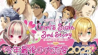 〖ときメモ GS3〗今年最後の大恋愛 2025〖にじさんじ￤魔界ノりりむ〗