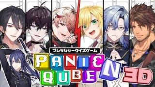 【 #ぱにきゅーぶ 】PanicQube (パニックキューブ)【長尾景/ 卯月コウ/夢追翔/ベルモンド・バンデラス/セラフ・ダズルガーデン/佐伯イッテツ/ミラン・ケストレル/にじさんじ】