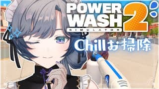 PowerWash Simulator 2│深夜に心地いい没頭型Chillお掃除ゲーム🥽🫧【綺沙良/にじさんじ】