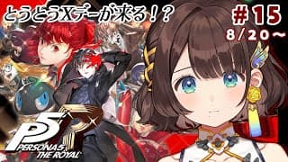 【ペルソナ５ ザ・ロイヤル】完全初見✨️シ・ガリゴ・リコリストム、どうなる！？※ネタバレあり【司賀りこ/にじさんじ】