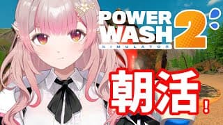 【PowerWash Simulator 2】洗うか【にじさんじ/える】