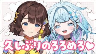 【ろろめろオフコラボ】話したいことで溢れてるんだから！！！✨【水宮枢×司賀りこ】