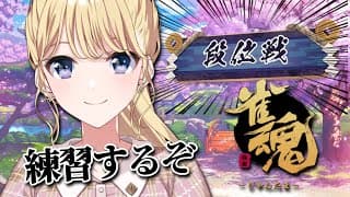 【雀魂】雀士２の降りられない子が通りますよ～【にじさんじ/東堂コハク】