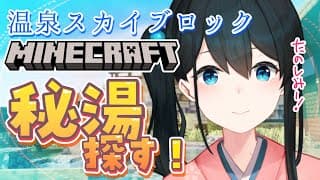 〖 #Minecraft 〗温泉スカイブロック♨秘湯を探す旅①〖 にじさんじ/小野町春香 〗