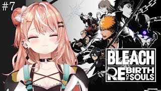 【BLEACH Rebirth of Souls】#7 第5章 空座決戦篇~【 にじさんじ / 五十嵐梨花 】