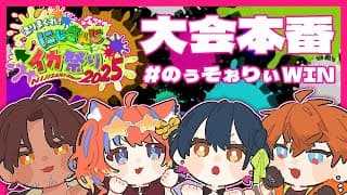 【#にじイカ祭り2025】DAY1大会本番！！！！！！【#のぅそぉりぃWIN /北見遊征/にじさんじ】