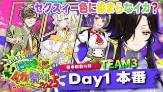 【#にじイカ祭り2025】✨本番✨勝ったら焼肉いくわよチーム3🔥🔥🔥【白雪 巴/にじさんじ】