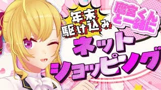 【買い物】楽天でオススメの商品買いまくる🛍【にじさんじ/鷹宮リオン】