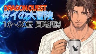 【同時視聴】ドラゴンクエスト ダイの大冒険 １６～２０話をみんなで観よう【にじさんじ/ベルモンド・バンデラス】
