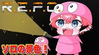 【R.E.P.O.】久々ソロレポ！早く銃こいっ！【にじさんじ / 赤城ウェン】