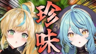 【実食】珍味を食す！！！！！！！【にじさんじ/珠乃井ナナ 立伝都々】