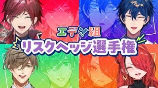 【#にじミラシル】リスクヘッジはエデン組にー任せろー。【ローレン/レオス/オリバー/レイン】