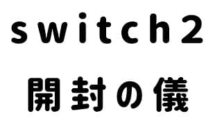 【 緊急 】switch２開封儀式【 にじさんじ / 西園チグサ 】