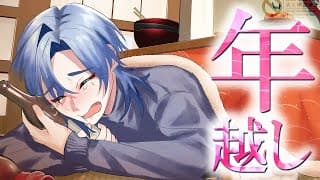 【2025→2026 年越し】そば食べてゆっくり過ごす。【ミラン・ケストレル/にじさんじ】