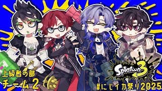 【#にじイカ祭り2025】 チーム2｜初顔合わせ♪ 【ミラン・ケストレル/花畑チャイカ/ローレン・イロアス/酒寄颯馬にじさんじ】